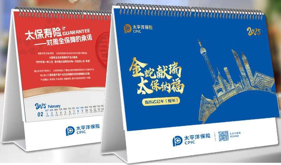 太保2025年专版品宣台历