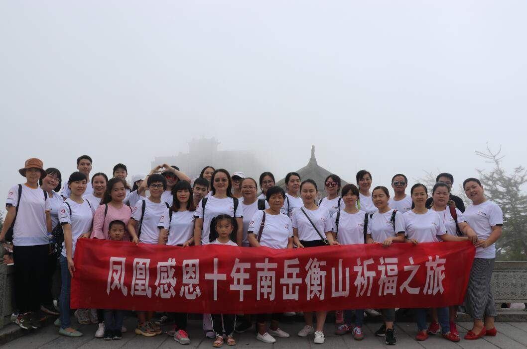 凤凰感恩十年南岳衡山祈福之旅